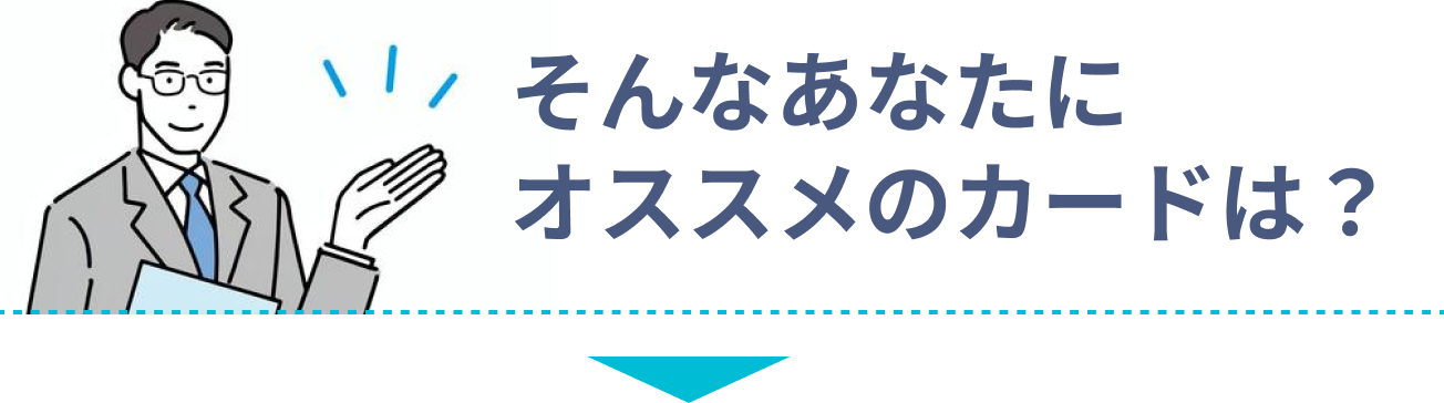 そんなあなたにオススメのカードは？