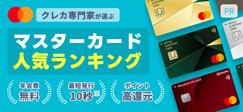【PR】クレカ選びで損したくない方必見!人気クレジットカード おすすめランキング